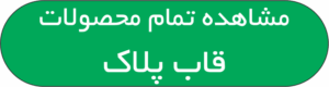 دکمه مشاهده محصولات قاب پلاک
