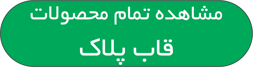 دکمه مشاهده محصولات قاب پلاک