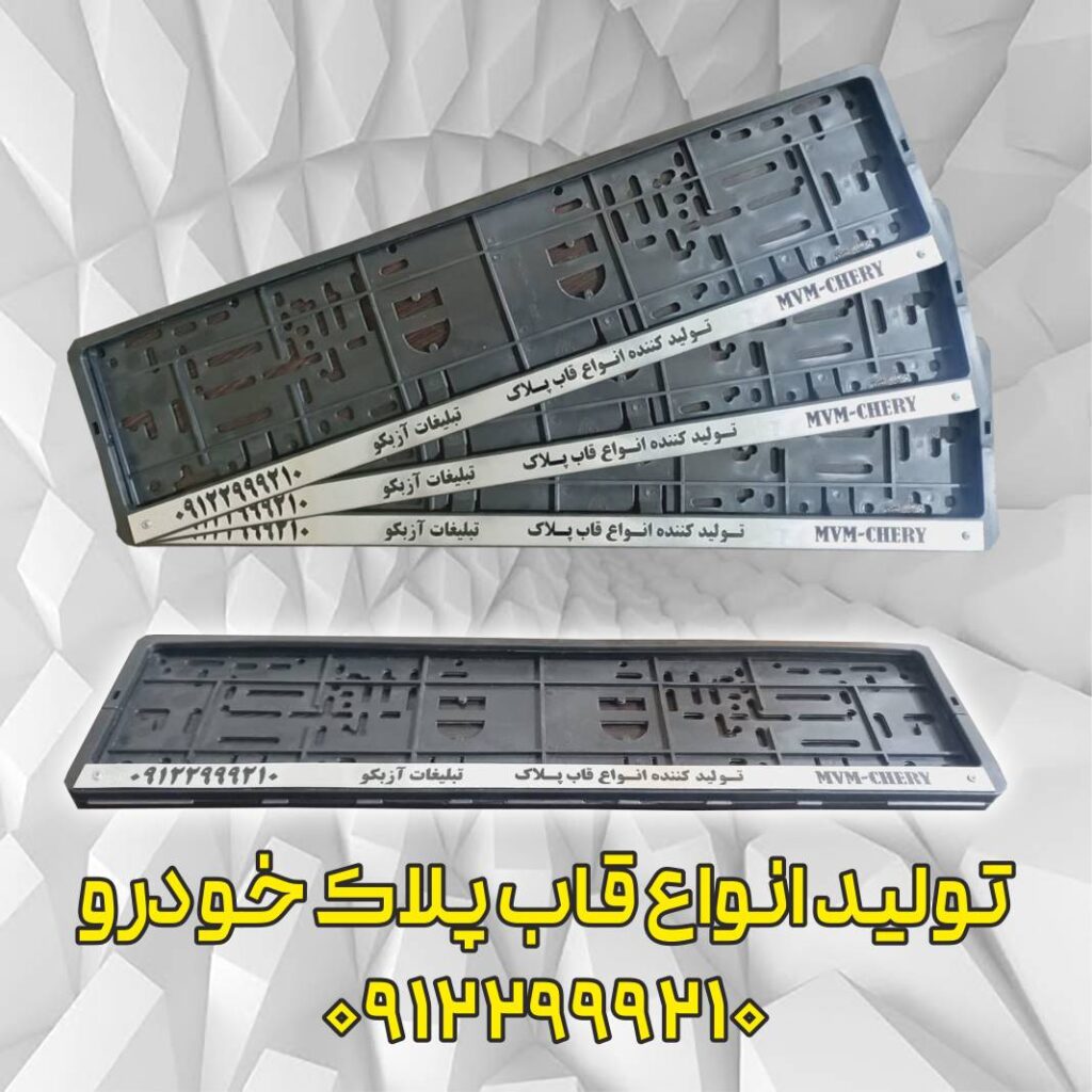 قاب پلاک خودرو