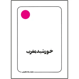 کتاب خورشید مغرب